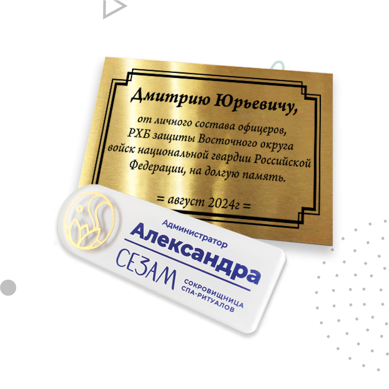 Бейджи и шильды